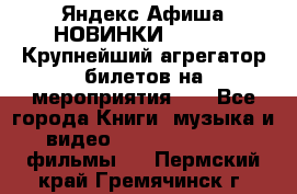 Яндекс.Афиша НОВИНКИ 2022!!!  Крупнейший агрегатор билетов на мероприятия!!! - Все города Книги, музыка и видео » DVD, Blue Ray, фильмы   . Пермский край,Гремячинск г.